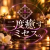 二度癒すミセスの写真
